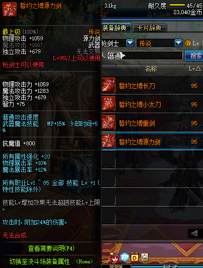 DNF枪剑士95传说武器属性一览 地下城与勇士枪剑士95传说武器介绍