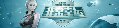 穿越火线7月非常幸运活动介绍与网址