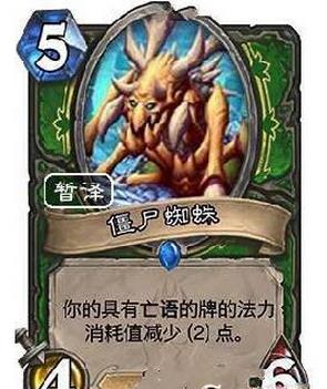 炉石传说僵尸蜘蛛怎么样 炉石传说僵尸蜘蛛属性效果介绍