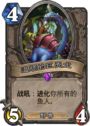 炉石传说温顺的巨壳龙怎么样 温顺的巨壳龙点评分析