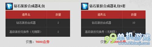 DNF钻石装扮合成器售价介绍 钻石装扮合成器多少钱