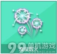 QQ飞车浪漫烟火怎么得 QQ飞车浪漫烟火奖励一览