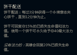 LOLS8符文饼干配送BUG是什么 LOLS8符文饼干配送BUG详解
