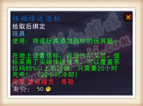 魔兽世界7.0移动传送道标怎么得 玩具移动传送道标效果