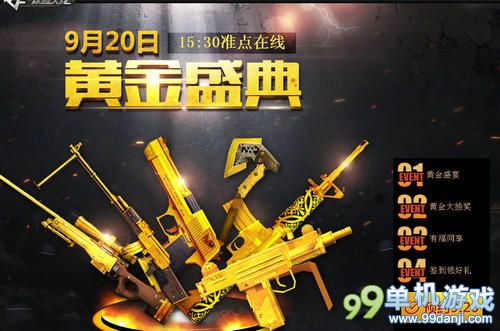 CF穿越火线黄金盛典活动介绍 赢取黄金武器
