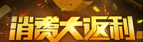 CF穿越火线消费大返利活动介绍与网址