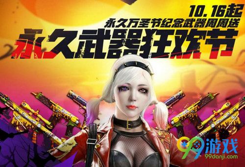 CF永久武器狂欢节活动网址 10.16-31万圣节武器周周送