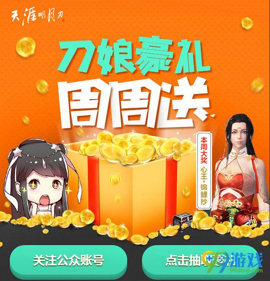 刀娘豪礼周周送