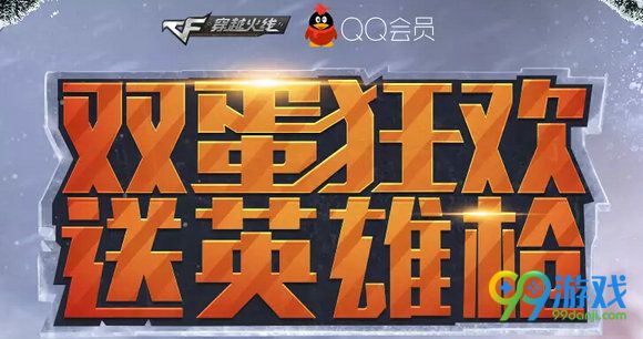 CF双蛋狂欢送英雄枪活动网址 2017双蛋免费武器一览