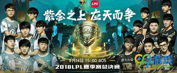 2018LPL夏季赛决赛几点开始 9月14日lpl赛事时间