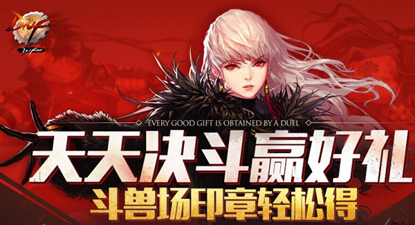 DNF天天决斗赢好礼获得 DNF斗兽场印章怎么得