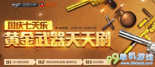 CF穿越火线国庆七天乐黄金武器天天刷活动介绍