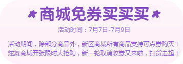 QQ炫舞两大新区火爆开启 10大活动共庆汇总详情