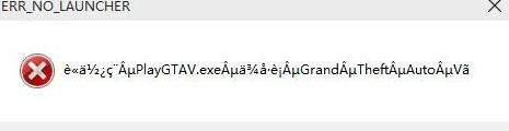 GTA5pc版ERR_NO_LAUNCHER乱码错误的解决方法
