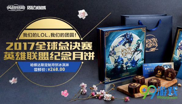 英雄联盟2017月饼限定版在哪买 英雄联盟2017月饼限定版多少钱