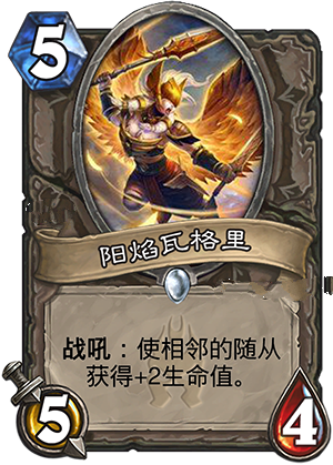 炉石传说冰封王座新卡阳焰瓦格里图文介绍