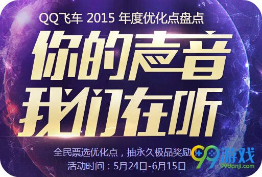 QQ飞车你的声音我们在听活动地址 投票抽永久奖励