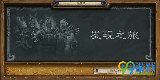 炉石传说7月21日乱斗模式发现之旅职业选择推荐