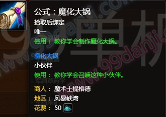 魔兽世界7.0魔化大锅配方怎么得 魔化大锅图纸获得方法