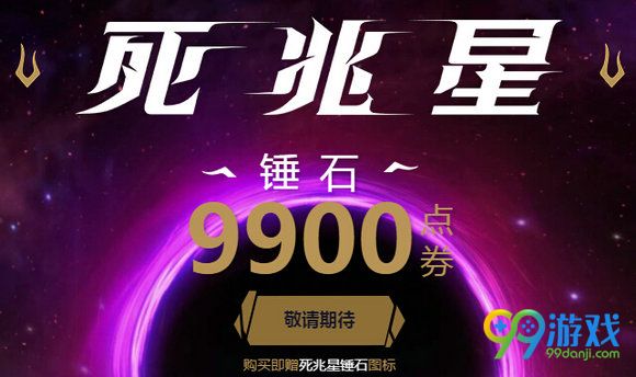 lol死兆星皮肤预热特效视频 购新皮肤送召唤师图标