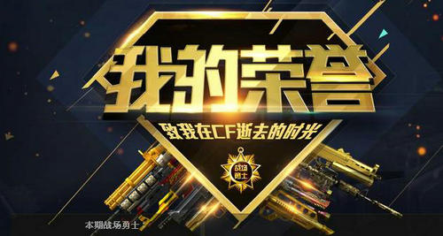 CF穿越火线我的荣耀致我在CF逝去的时光活动介绍与地址