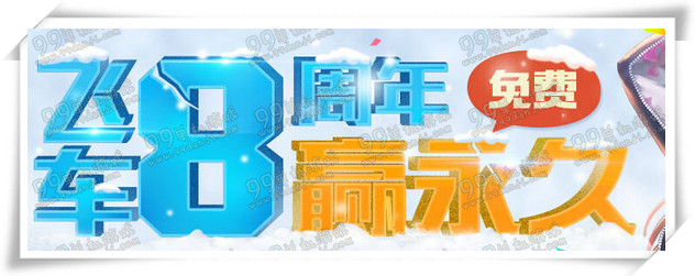 QQ飞车8周年赢永久活动详情 原来永久是A车还要抽