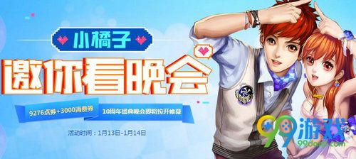 qq飞车十周年小橘子邀你看晚会活动网址而 9276点券免费领