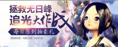 剑灵拯救无日峰4月每日签到活动介绍与网址