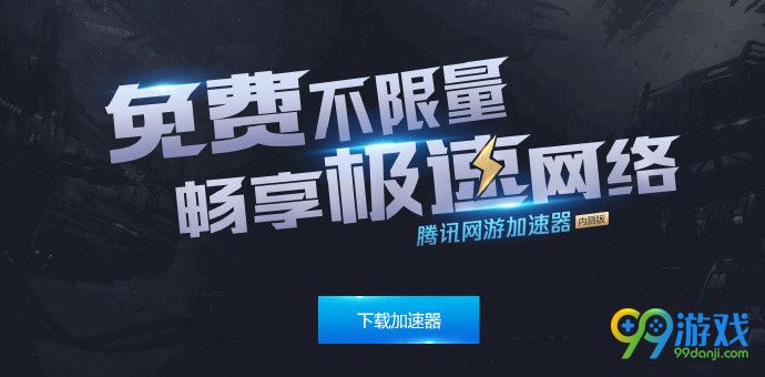 腾讯网游加速器免费不限量 新增支持绝地求生堡垒之夜