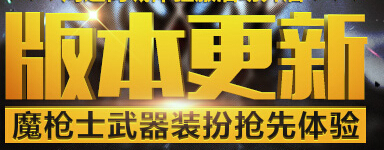 DNF6月2日魔枪士预热更新公告 更新出现红叉怎么办