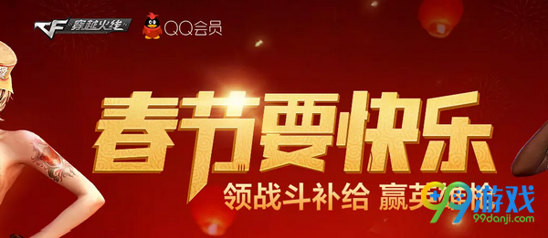 CF春节要快乐活动网址 2017春节QQ会员送好礼