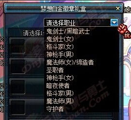 DNF天秤座优雅礼盒怎么开出梦想白金徽章礼盒