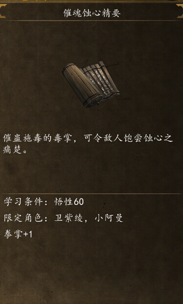 侠客风云传前传催魂蚀心精要怎么的 催魂蚀心在哪学