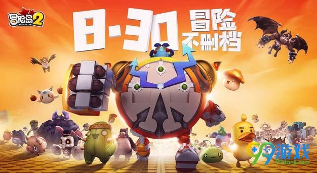 冒险岛2什么时候不删档 冒险岛2不删档8月30日开启
