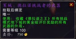 魔兽世界7.0德拉诺黄金挑战武器幻化在哪买 多少钱