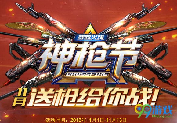 CF神枪节11月手机特权送枪给你战活动地址 手机礼包