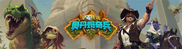 炉石传说全职业奥丹姆奇兵卡组构筑