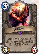 炉石传说新版本骑士怎么玩 快攻奇数骑士带你上分