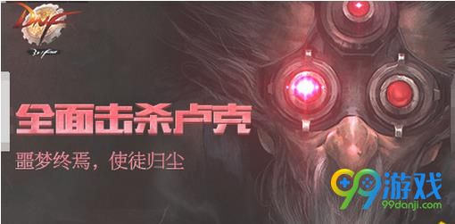 DNF卢克团队要不要门票 DNF卢克团队门票获得方法