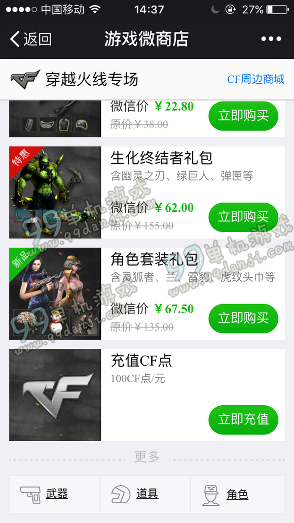 CF微信微商店开启 扫码关注官方限时半价