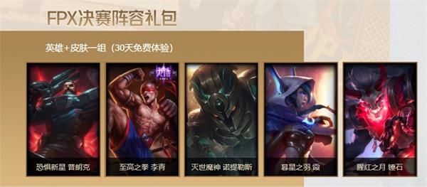 lolFPX冠军阵容礼包