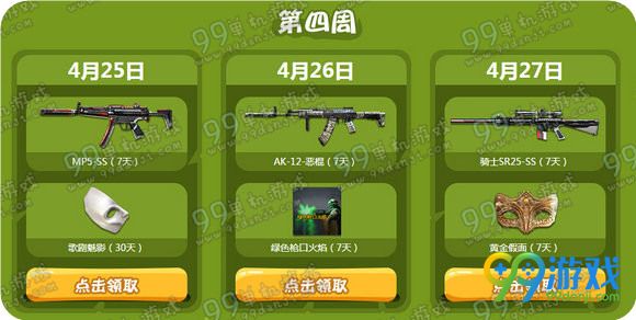 CF娱人周周送活动地址 CF4月5-30日连续四周奖励一览