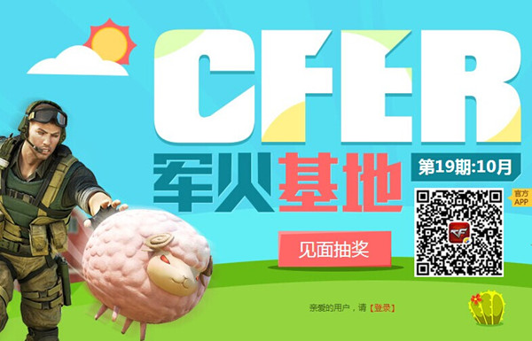 CF穿越火线10月军火基地第十九期活动介绍与网址