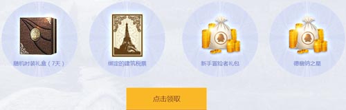 上古世纪预约9月不限号服领礼包奖励活动网址