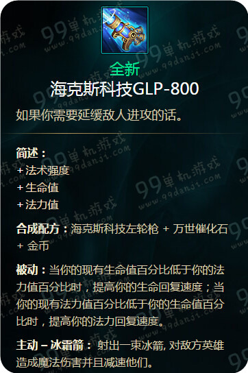 lol海克斯科技GLP-800怎么样 搭配哪个英雄出装好