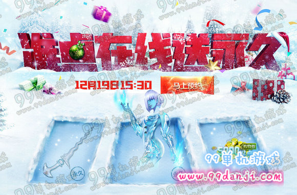 逆战12月19日15:30准点在线送永久活动地址 永久冰姬马上领