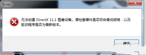 丧尸围城4无法创建DirectX 11.1图像解决方法图文介绍