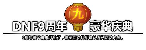 DNF周年庆活动内容有哪些 DNF9周年庆活动总汇