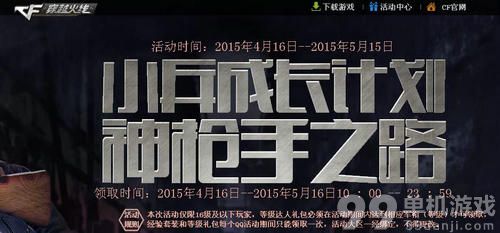 CF穿越火线4月小兵成长计划活动介绍与网址