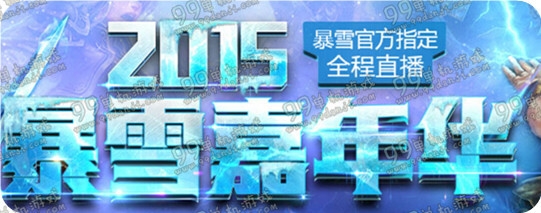 2015暴雪嘉年华11月7日直播地址 2015暴雪嘉年华直播内容菜单